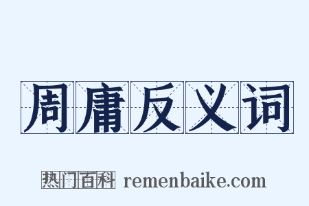 周庸反义词是什么意思的图片